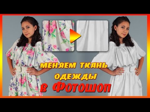 Видео: Как убрать рисунок на одежде в Фотошоп. Как поменять одежду в Фотошопе на однотонную