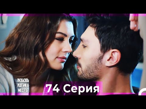 Видео: Любовь Логика Месть 74 Серия (Русский Дубляж)
