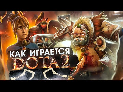 Видео: Как играется Dota 2 сейчас ?