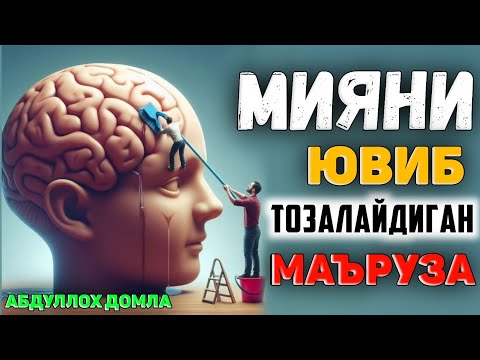 Видео: Мияни бутунлай тозалайдиган маъруза! |Абдуллох Домла 2025 |Abdulloh Domla 2025 |Ilmnuri 2025