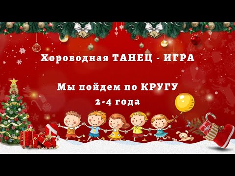 Видео: Танец игра для детей. Хоровод. Мы пойдем по кругу. Для детей 2-4 лет. 2 Варианта.