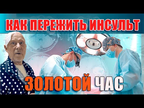 Видео: Геморрагический инсульт| Золотой час в нейрохирургии