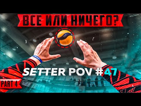 Видео: ЗАБЕРЕМ МЕДАЛИ? | ВОЛЕЙБОЛ ОТ ПЕРВОГО ЛИЦА СВЯЗУЮЩЕГО | СЕРИЯ 4 | SETTER POV #47