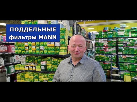 Видео: Поддельный масляный фильтр MANN FILTER. Как отличить оригинальный от подделки?