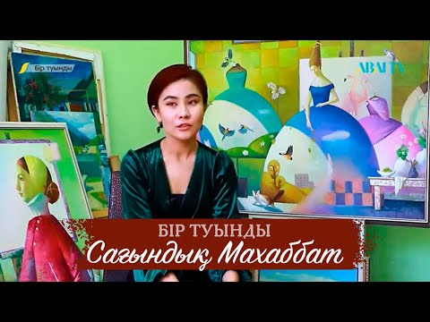 Видео: БІР ТУЫНДЫ. Сағындық Махаббат