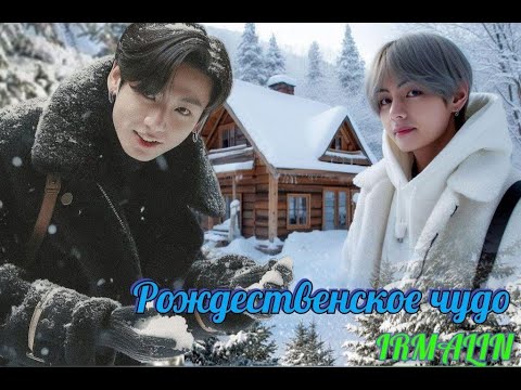Видео: РОЖДЕСТВЕНСКОЕ ЧУДО/ВИГУ/IRMALIN
