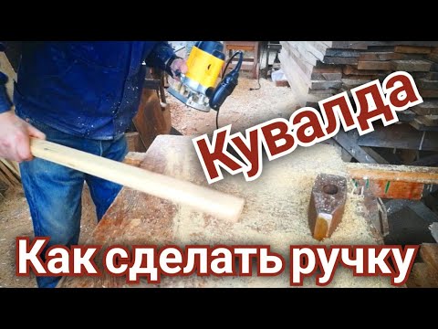 Видео: Как сделать ручку для кувалды и надёжно её насадить