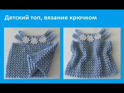 Видео: Детский топ с необычной кокеткой, вязание крючком,crochet top( бэби № 87)