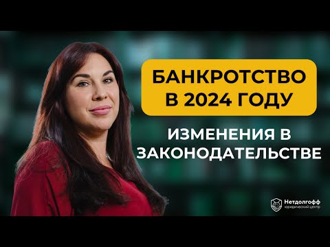 Видео: Как списать долги в 2024 году? Новые поправки в законодательстве