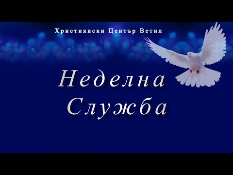 Видео: Неделна служба