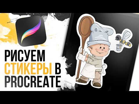 Видео: Как рисовать в procreate стикеры? | Как рисовать на графическом планшете стикеры?