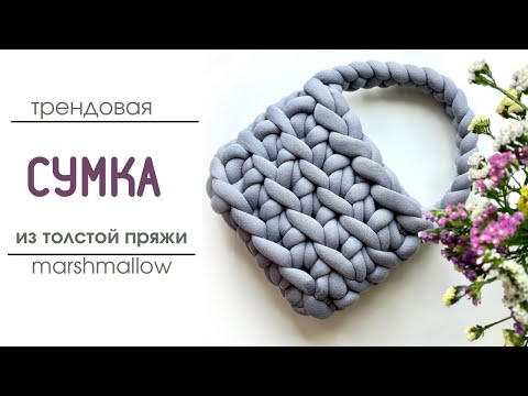 Видео: Вязаная сумка Marshmallow из толстой пряжи | Тренд сезона