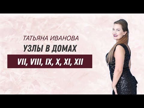 Видео: Узлы в домах. Часть 2