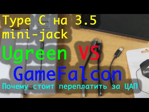 Видео: Переходник Type C на 3.5 jack - лучший ЦАП Ugreen cm 720 vs Game falcon