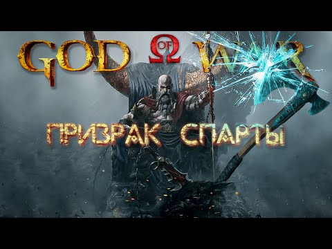 Видео: God of War Призрак Спарты (на русском) (OpeXseRg)