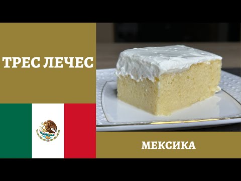 Видео: Как приготовить вкусный мексиканский свадебный торт ТРЕС ЛЕЧЕС или ТРИ МОЛОКА! *4К* TRES LECHES CAKE
