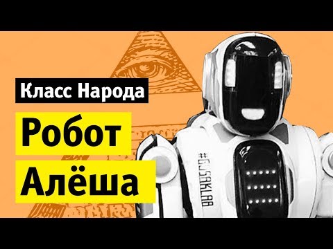 Видео: Робот Алёша | Класс народа