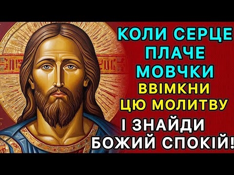 Видео: Коли серце плаче мовчки — ввімкни цю молитву і знайди Божий спокій!