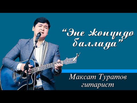 Видео: Максат Туратов гитарист - Эне жонундо баллада