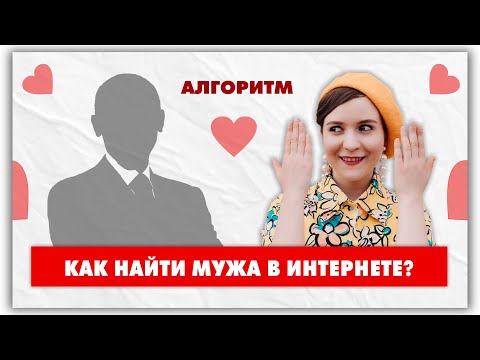 Видео: Как я нашла мужа на сайте знакомств. Рабочий алгоритм! @natalie_de_shan