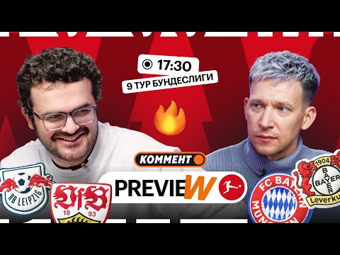 Видео: Коммент.Превью | Бавария — Байер, РБ Лейпциг — Штутгарт, Аугсбург — Боруссия | Манаков, Керимов