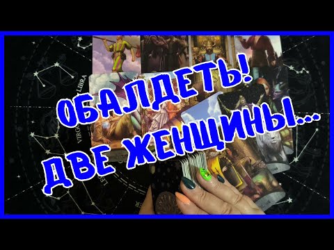 Видео: Таро Для Мужчин Сегодня💙ПОЯВЛЕНИЕ ДВУХ ЖЕНЩИН В ТВОЕЙ ЖИЗНИ❗️Tarot❗️Вика Таро