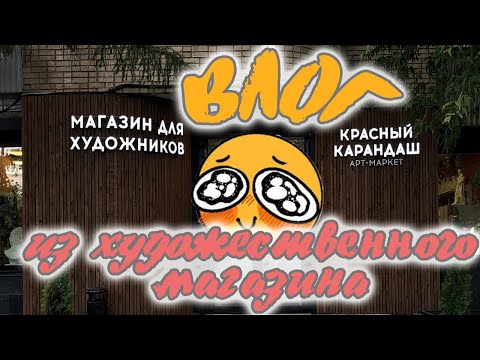 Видео: ВЛОГ: художественный магазин Красный карандаш! | ОЧЕНЬ МНОГО АРТ МАТЕРИАЛОВ