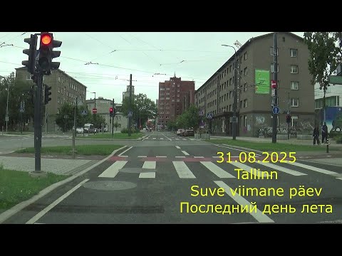 Видео: 31.08.2025 Tallinn. Suve viimane päev. Последний день лета