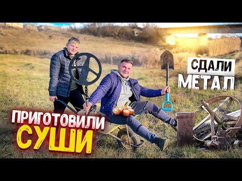 Видео: ИЩЕМ МЕТАЛ НА МЕТАЛЛОИСКАТЕЛЬ! СДАЛИ МЕТАЛ, ПРИГОТОВИЛИ СУШИ🍣 Виталий Зеленый💚ВЛОГ!