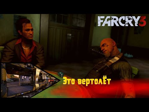 Видео: FarCry3 - Выбор и спасение