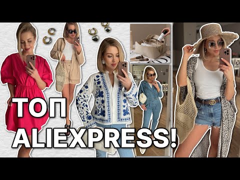 Видео: ТОП ALIEXPRESS! ВЕСЕННЕ-ЛЕТНИЕ ПОКУПКИ. СТИЛЬНЫЕ И ПОЛЕЗНЫЕ НОВИНКИ КЛАССНОГО КАЧЕСТВА!