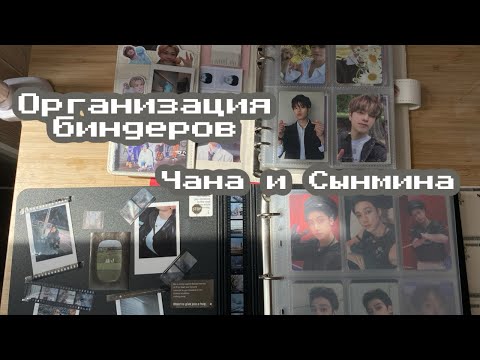 Видео: Organize my Bang Chan & Seungmin binders // Организовываем биндеры Чана и Сынмина (Stray Kids)