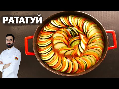 Видео: КАК ГОТОВИТЬ РАТАТУЙ овощной рагу по Французский #рататуй #овощи #рецепт