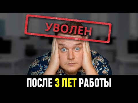 Видео: КАК МЕНЯ УВОЛИЛИ ПОСЛЕ 3 ЛЕТ РАБОТЫ. БЭКЛОГ