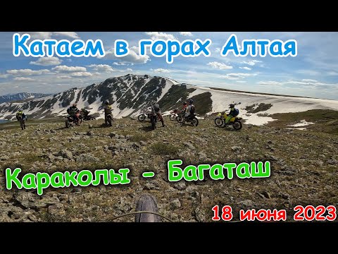 Видео: Катаем в горах Алтая | Круговой маршрут через Каракольские озёра | Аккаинский перевал