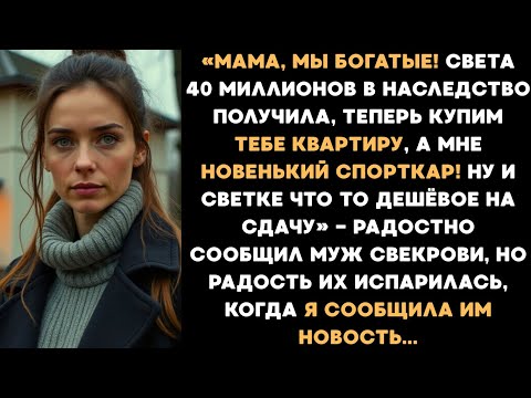 Видео: «Мама, мы богатые! Света 40 миллионов в наследство получила, купим тебе квартиру а мне иномарку»
