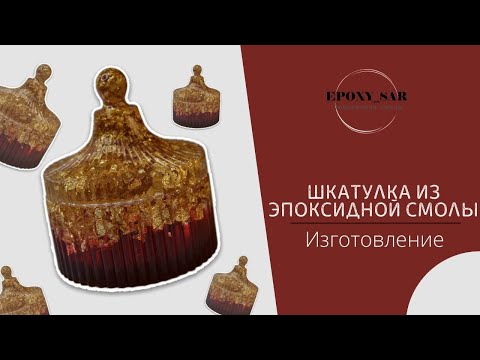 Видео: КАК ИЗГОТОВИТЬ ШКАТУЛКУ ИЗ ЭПОКСИДНОЙ СМОЛЫ? /Изделия из эпоксидной смолы