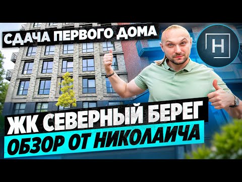 Видео: ЖК Северный Берег | Первая приемка домов | North Waterfront Parkland 1-2