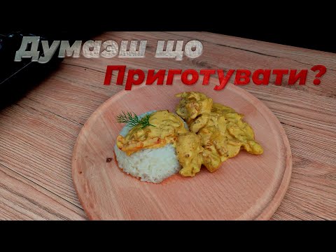 Видео: Готуємо ніжно-вершкову курочка карі, під обстрілами