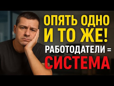 Видео: Почему все работодатели одинаковые? | Мой опыт и горькое осознание системы