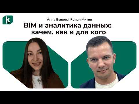 Видео: BIM и аналитика данных: зачем, как и для кого