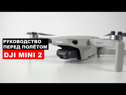 Видео: Руководство по Dji Mini 2.