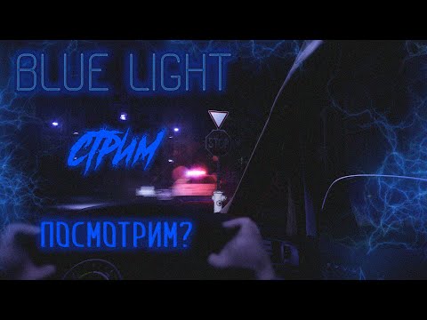 Видео: ➤ ЧТО СКРЫВАЕТ СВЕТ? - BLUE LIGHT 😸