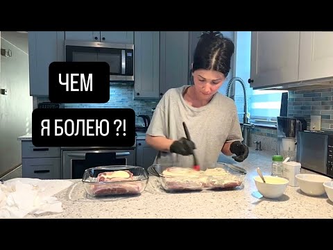 Видео: Чем я болею. Муж меняет работу. У нас гости