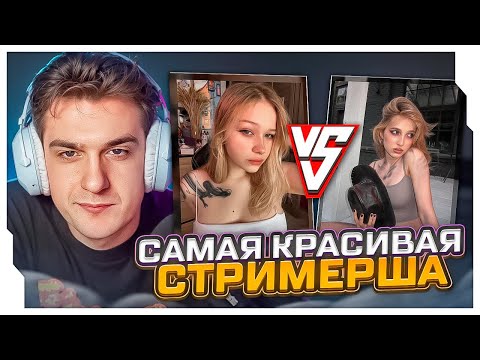Видео: ЭВЕЛОН ВЫБИРАЕТ САМУЮ КРАСИВУЮ СТРИМЕРШУ (ГЕНСУХА, МОРФИ, АРИНЯН И ДРУГИЕ)