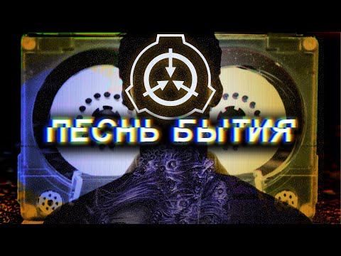 Видео: SCP 407 ПЕСНЯ ИЗ ДРУГОГО МИРА [Условия содержания, инцидент, особенности, ДЛАНЬ ЗМЕЯ]