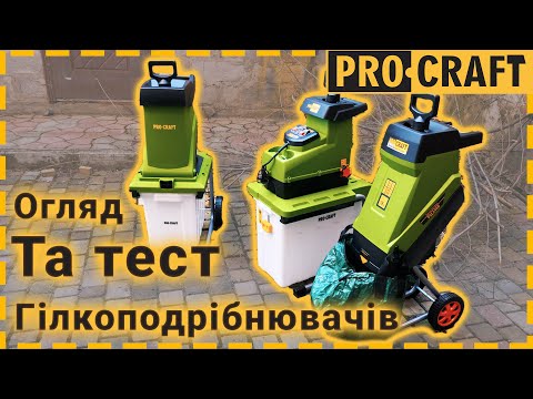 Видео: Тестуємо подрібнювачі гілок | Procraft PSL2400, Procraft PSL2500, Procraft PSL2800