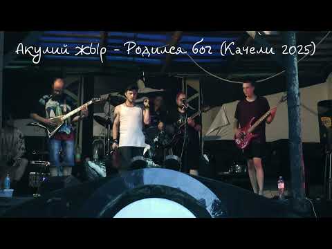Видео: Акулий жЫр - Родился бог на Качелях 2025