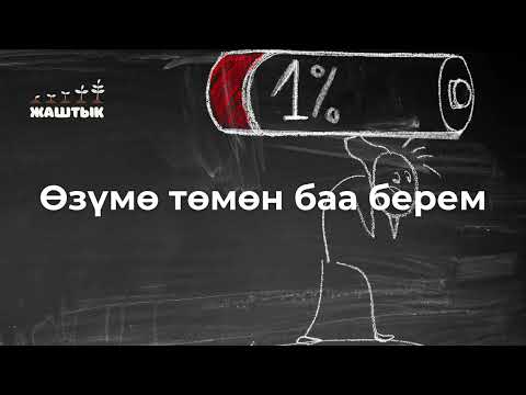 Видео: Өзүмө төмөн баа берем