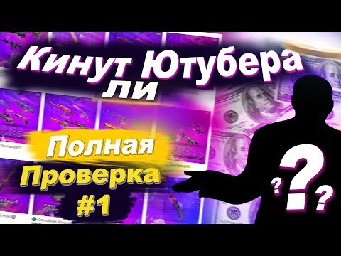 Видео: КУПИЛ СЛУЧАЙНЫЙ НОЖ КС ГО ЗА 500 РУБЛЕЙ?! - КИНУТ ЛИ ЮТУБЕРА - РАЗОБЛАЧЕНИЕ МАГАЗИНА!